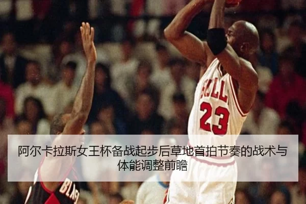 a-er-ka-la-si-nv-wang-bei-bei-zhan-qi-bu-hou-cao-di-shou-pai-jie-zou-de-zhan-shu-yu-ti-neng-tiao-zheng-qian-zhan-2-145.jpg