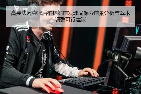 gao-fu-fa-wang-duo-guan-hou-bo-lin-zhan-qian-fa-qiu-ju-bao-fen-qian-jing-fen-xi-yu-zhan-shu-tiao-zheng-ke-xing-jian-yi-2-305.jpg