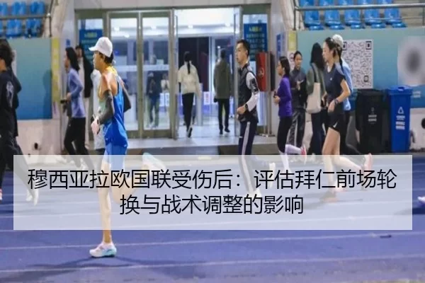 mu-xi-ya-la-ou-guo-lian-shou-shang-hou-ping-gu-bai-ren-qian-chang-lun-huan-yu-zhan-shu-tiao-zheng-de-ying-xiang-1-729.jpg