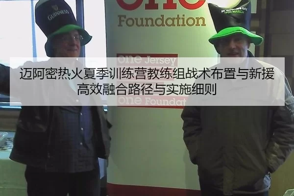 迈阿密热火夏季训练营教练组战术布置与新援高效融合路径与实施细则