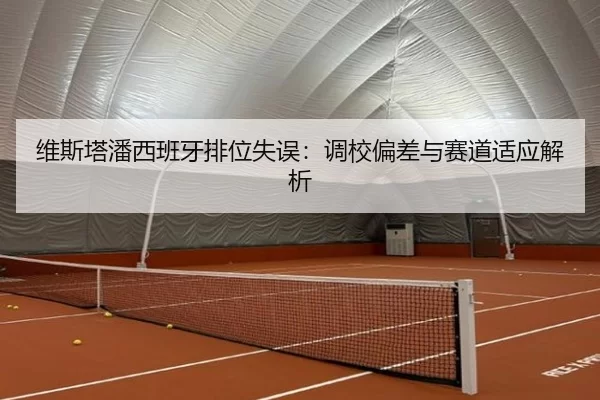维斯塔潘西班牙排位失误：调校偏差与赛道适应解析