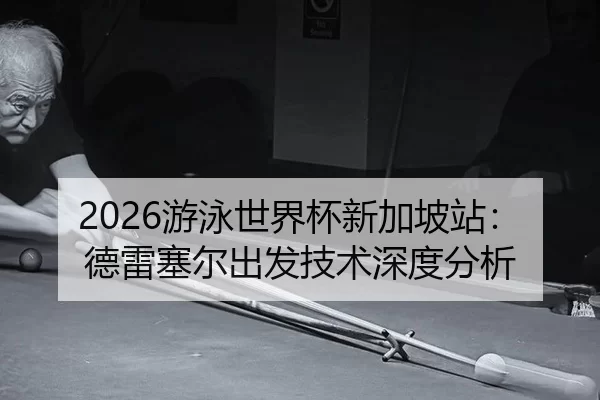 you-yong-shi-jie-bei-xin-jia-po-zhan-de-lei-sai-er-chu-fa-ji-shu-shen-du-fen-xi-1-964.jpg